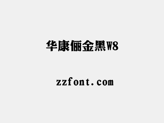 华康俪金黑W8