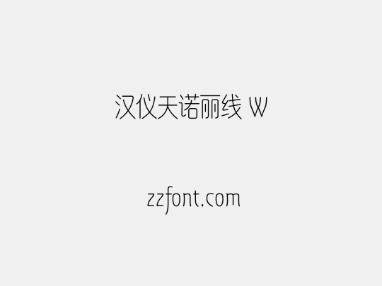汉仪天诺丽线 W