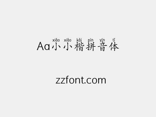 Aa小小楷拼音体