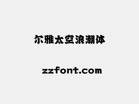 尔雅太空浪潮体