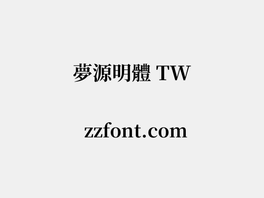 夢源明體 TW