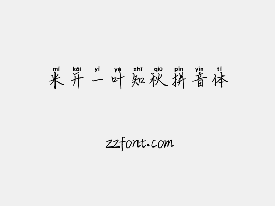 米开一叶知秋拼音体