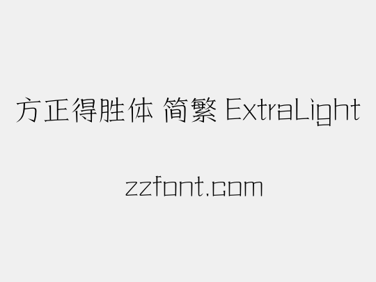 方正得胜体 简繁 ExtraLight