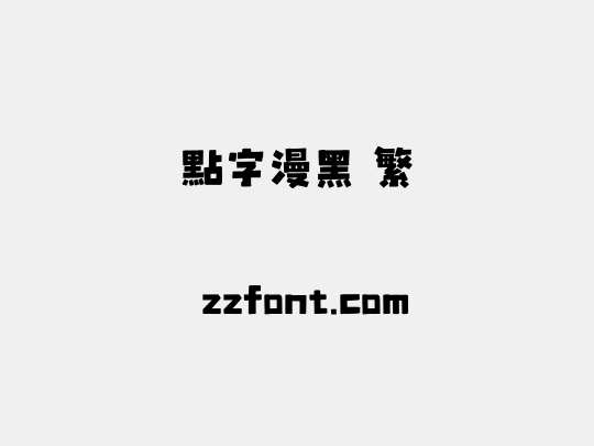 点字漫黑 繁