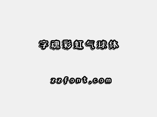 字魂彩虹气球体