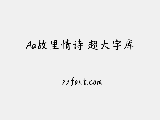 Aa故里情诗 超大字库