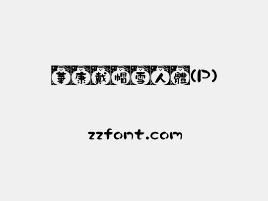 華康戴帽雪人體(P)