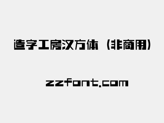 造字工房汉方体（非商用）