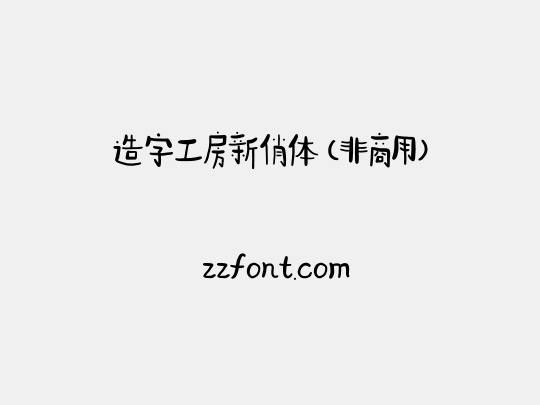 造字工房新俏体（非商用）