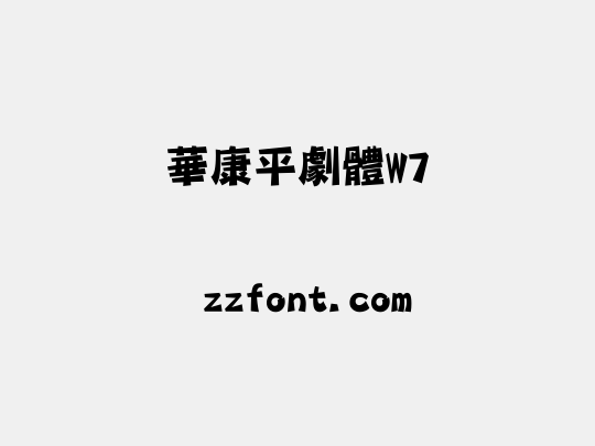 華康平劇體W7