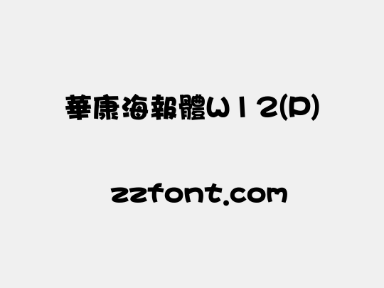 華康海報體W12(P)