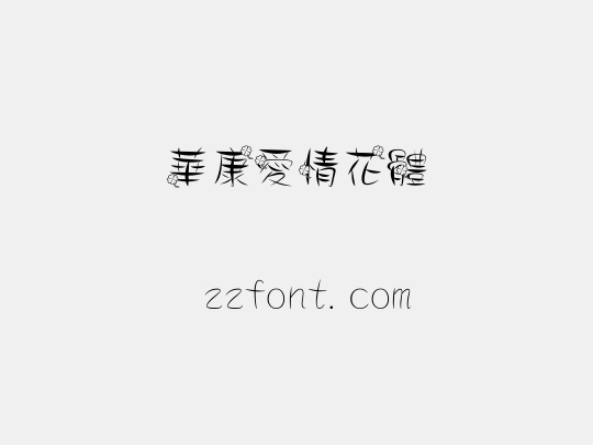 華康愛情花體