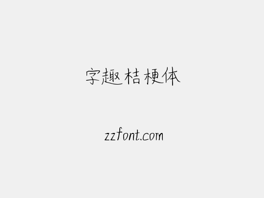 字趣桔梗体