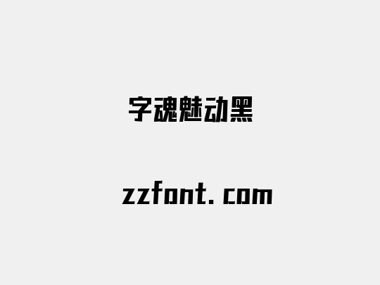字魂魅动黑