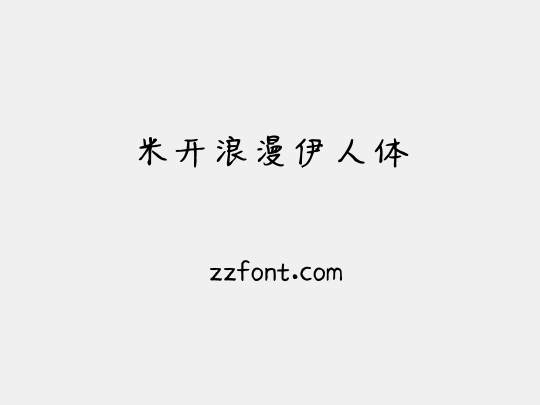 米开浪漫伊人体