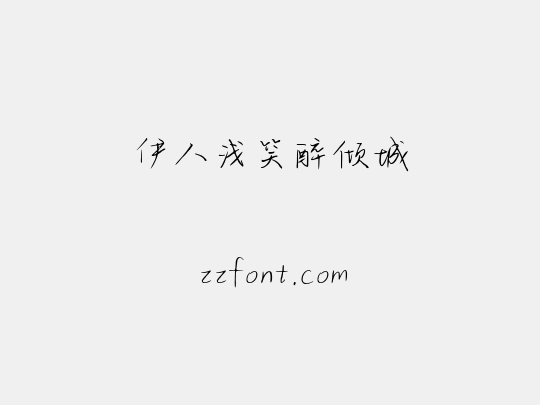 伊人浅笑醉倾城