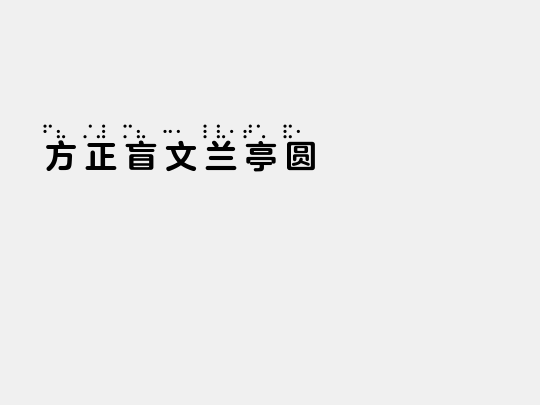 方正盲文兰亭圆 Bold F