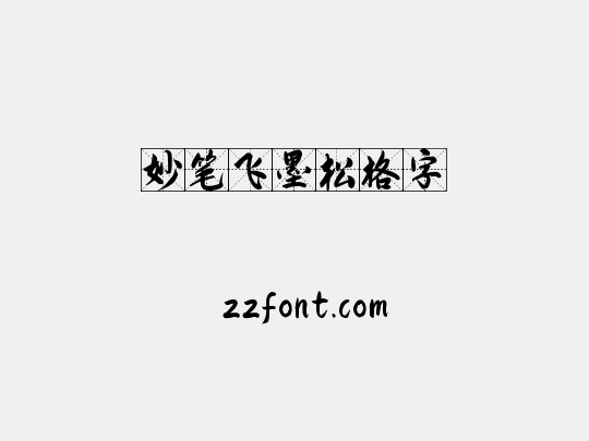 妙笔飞墨松格字