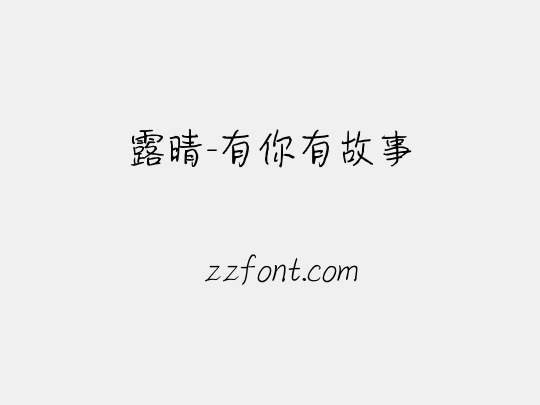 露晴-有你有故事