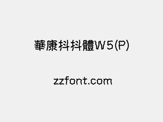華康抖抖體W5(P)
