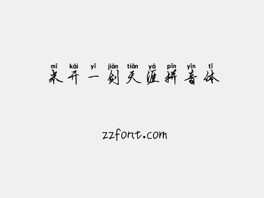 米开一剑天涯拼音体