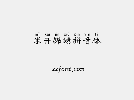 米开锦绣拼音体