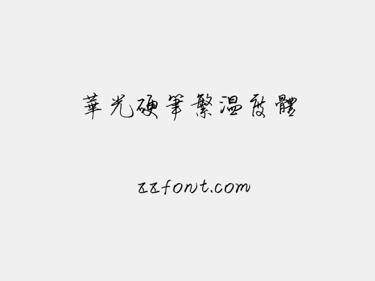 华光硬笔繁温度体
