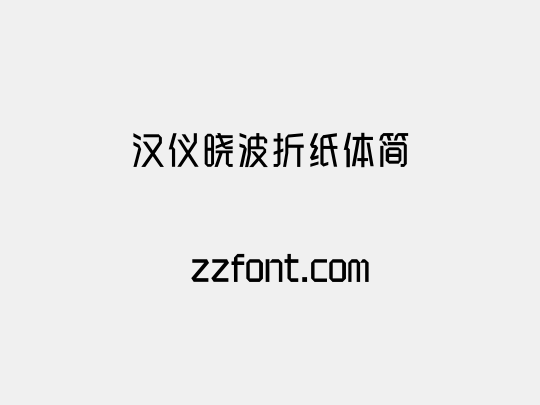 汉仪晓波折纸体简