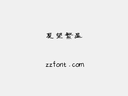 夏望繁星