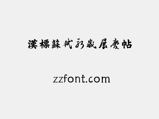 汉标苏轼新岁展庆帖