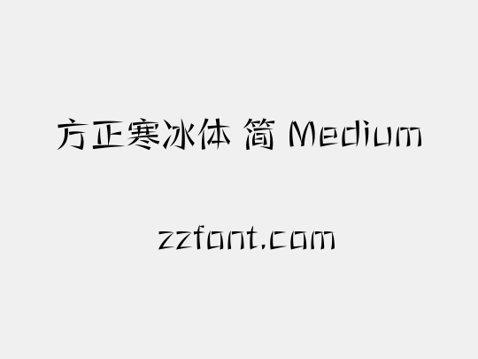 方正寒冰体 简 Medium