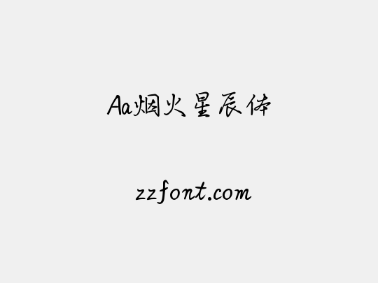 Aa烟火星辰体