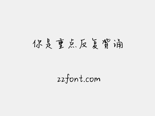 你是重点反复背诵