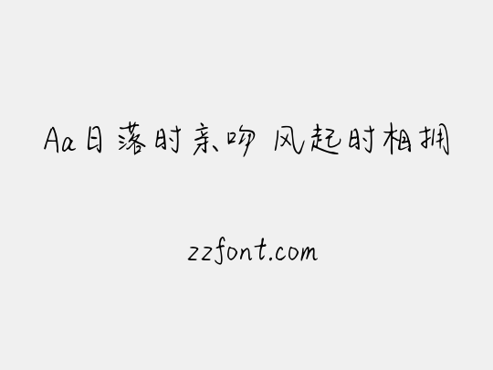 Aa日落时亲吻 风起时相拥