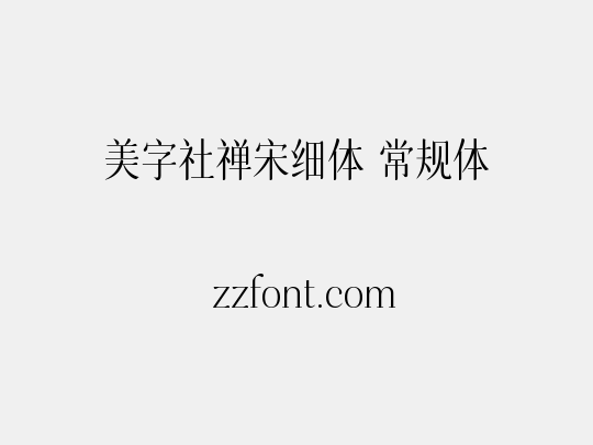 美字社禅宋细体 常规体
