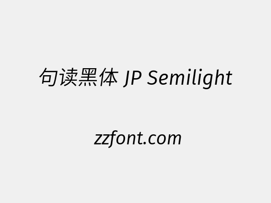 句读黑体 JP Semilight