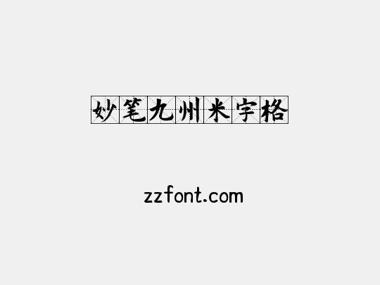 妙笔九州米字格