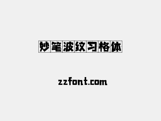 妙笔波纹习格体