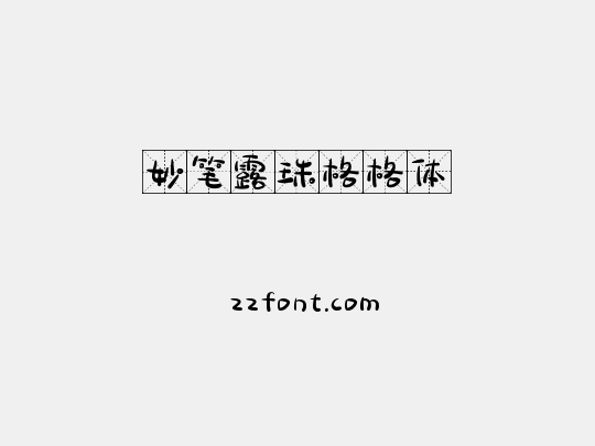 妙笔露珠格格体