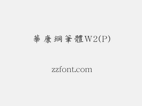 華康鋼筆體W2(P)