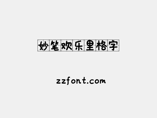 妙笔欢乐里格字
