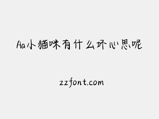 Aa小猫咪有什么坏心思呢