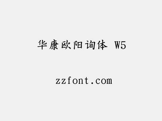 华康欧阳询体 W5