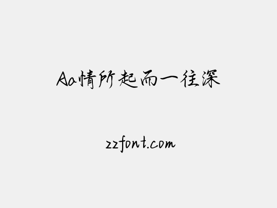 Aa情所起而一往深