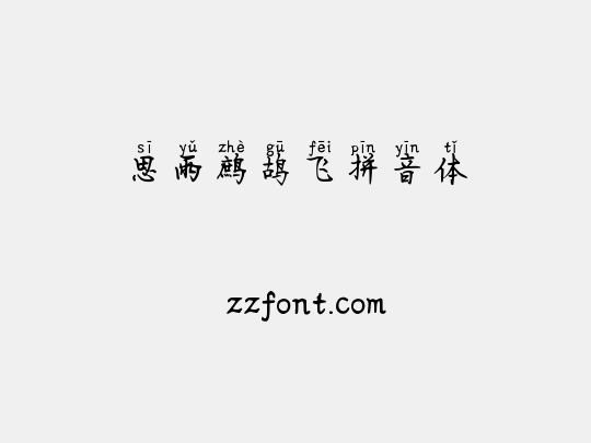 思雨鹧鸪飞拼音体
