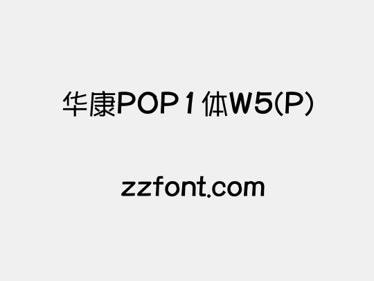华康POP1体W5(P)