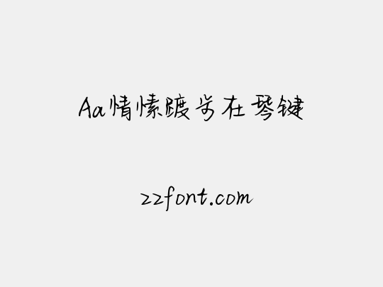 Aa情愫踱步在琴键
