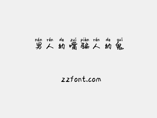 男人的嘴骗人的鬼