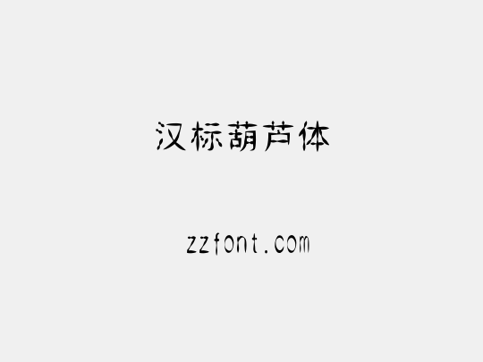 汉标葫芦体