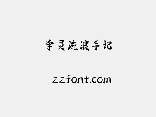 字灵流浪手记